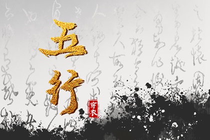 八字中五行土偏旺_筱字五行_五行八卦_手机号查五行
